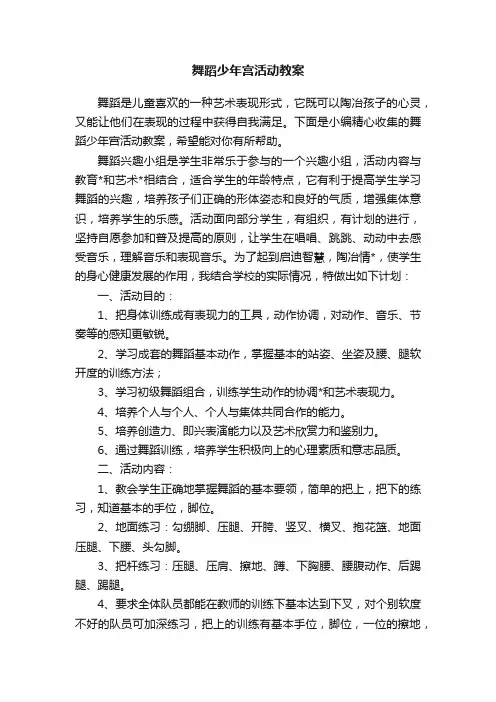 舞蹈少年宫活动教案