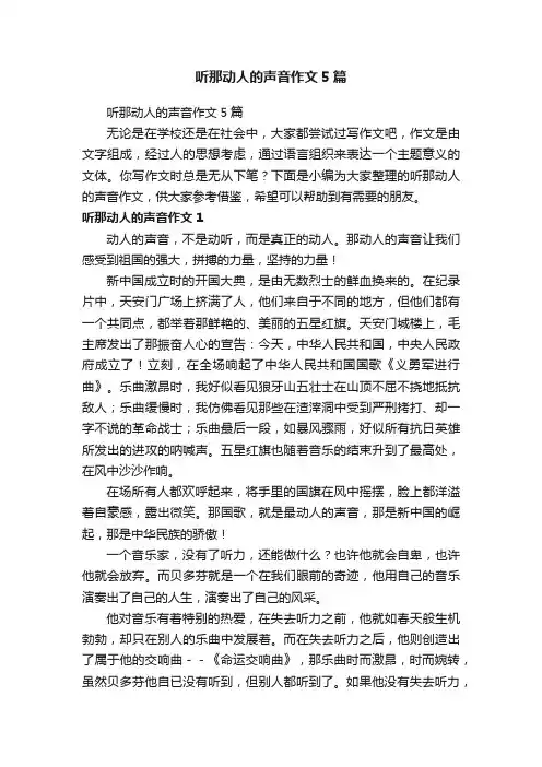 听那动人的声音作文5篇