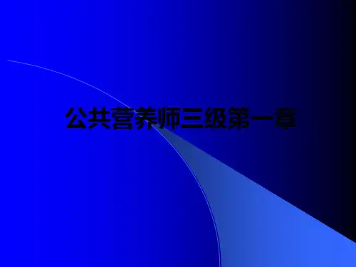 公共营养师三级第一章PPT课件
