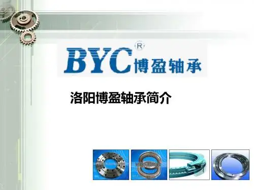 洛阳博盈轴承简介-PPT文档资料