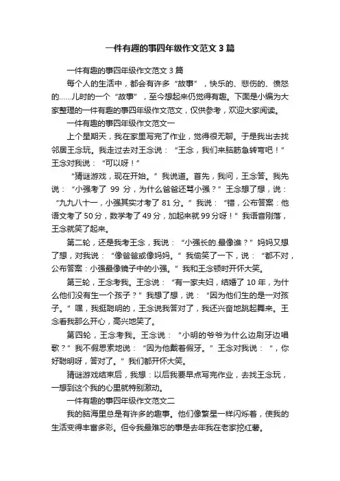 一件有趣的事四年级作文范文3篇