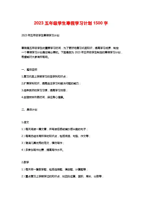 2023五年级学生寒假学习计划