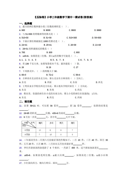 【压轴卷】小学三年级数学下期中一模试卷(附答案)