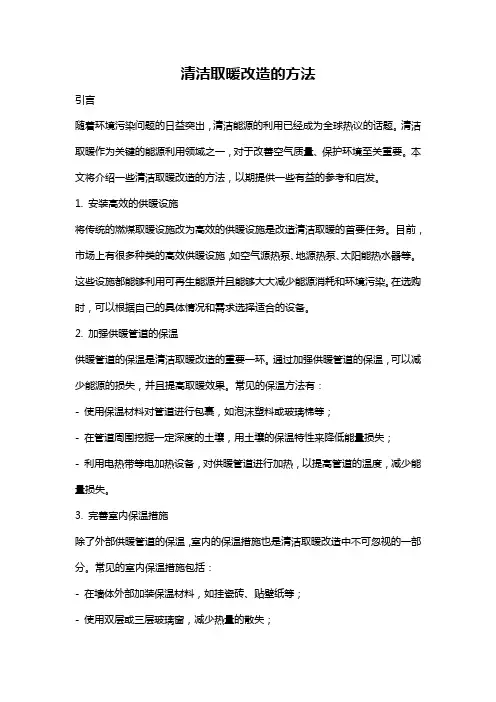 清洁取暖改造的方法