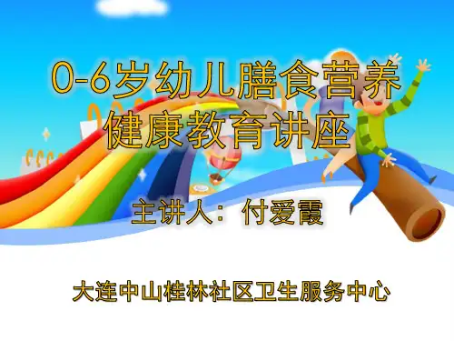 0~6岁儿童膳食营养