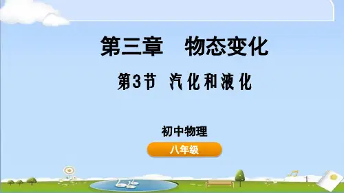2024年秋新人教版八年级上册物理教学课件第三章 物态变化 3.3 汽化和液化
