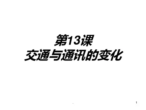 课高中历史必修二岳麓版PPT课件