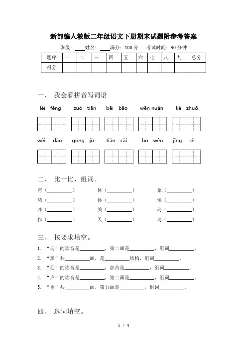 新部编人教版二年级语文下册期末试题附参考答案