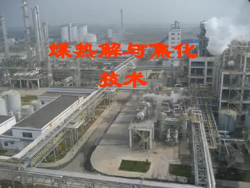 煤热解技术资料