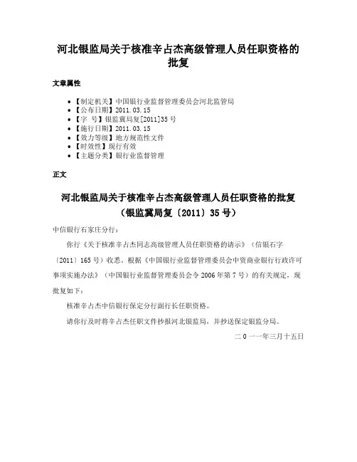 河北银监局关于核准辛占杰高级管理人员任职资格的批复