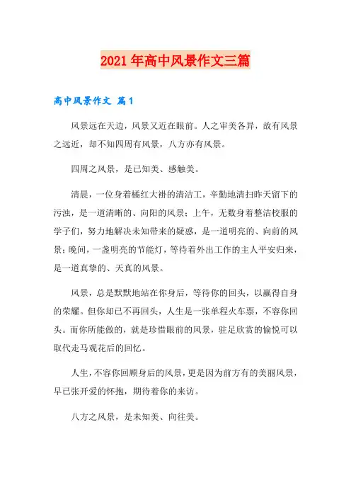 (精品模板)2021年高中风景作文三篇