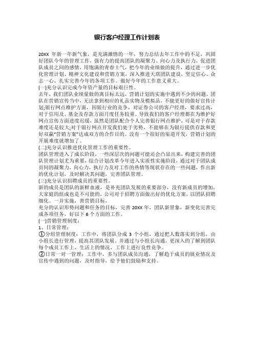 银行客户经理工作计划表