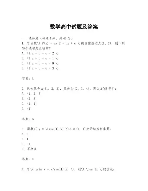 数学高中试题及答案