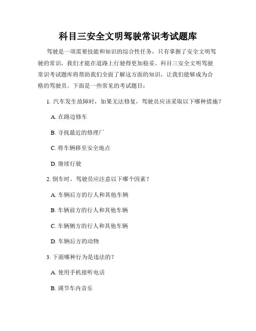 科目三安全文明驾驶常识考试题库