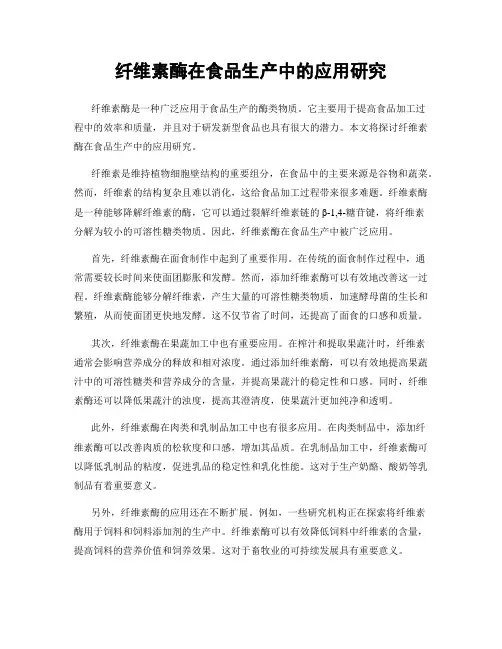 纤维素酶在食品生产中的应用研究