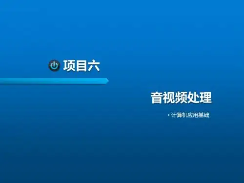计算机应用基础项目六音视频处理