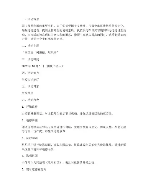 国庆节道德讲堂活动方案