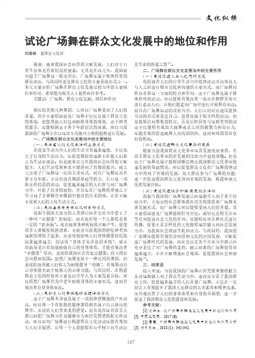 试论广场舞在群众文化发展中的地位和作用
