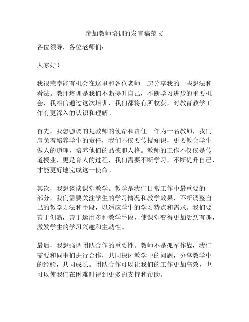 参加教师培训的发言稿范文