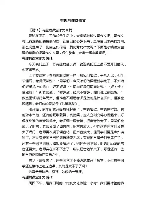 【精华】有趣的课堂作文8篇