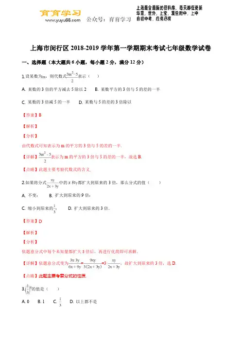 【七上期末.数学】上海市闵行区2018-2019学年第一学期期末考试七年级数学试卷(解析版)