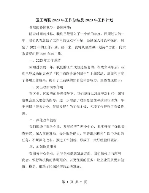 区工商联2023年工作总结及2023年工作计划