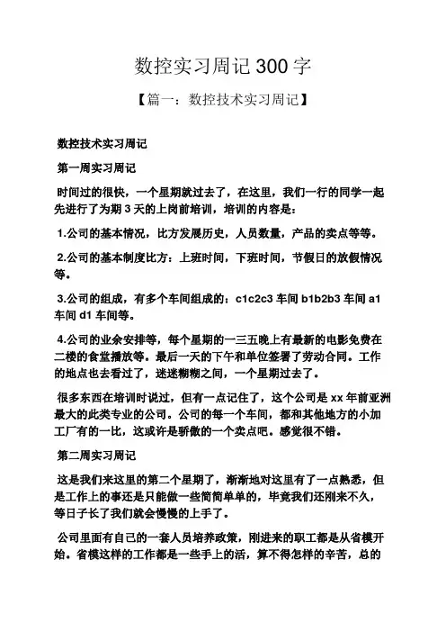周记作文之数控实习周记300字