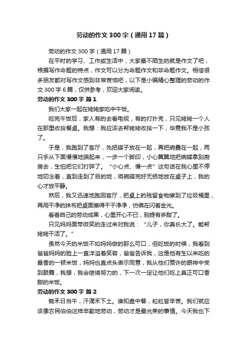 劳动的作文300字（通用17篇）