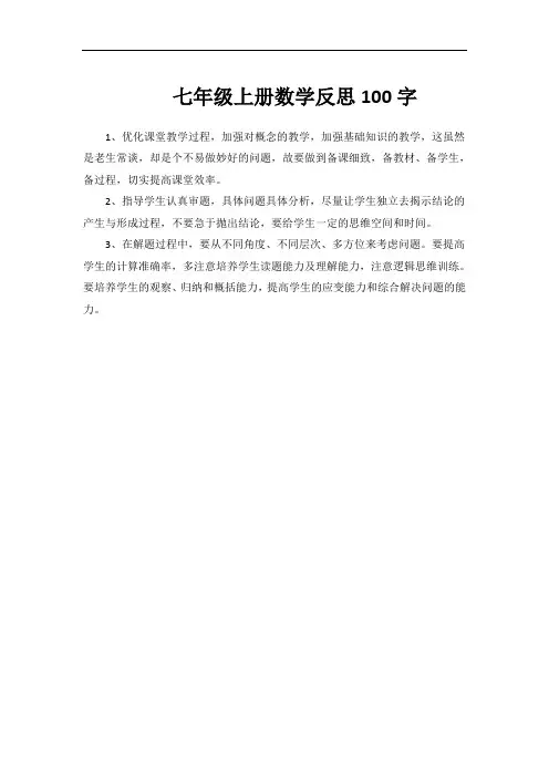 七年级上册数学反思100字