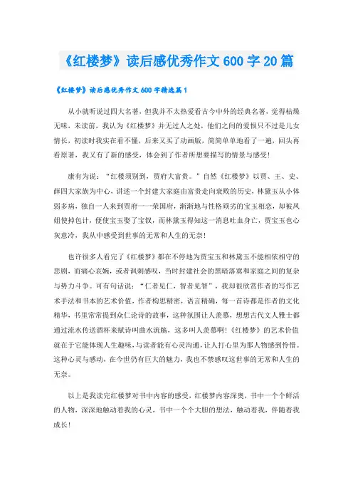 《红楼梦》读后感优秀作文600字20篇