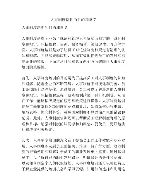 人事制度培训的目的和意义