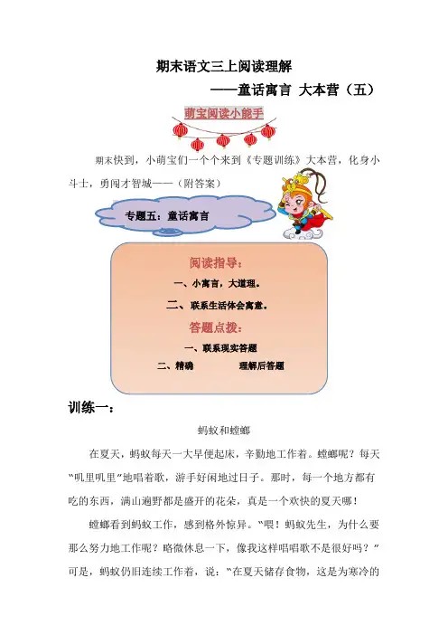 【期末】语文三年级上册阅读理解——童话寓言 大本营(五)(附答案)部编版