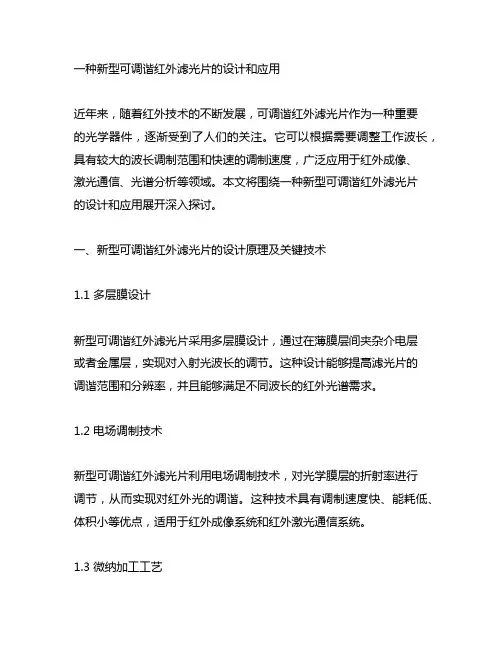 一种新型可调谐红外滤光片的设计和应用