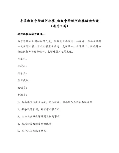 丰县初级中学拔河比赛_初级中学拔河比赛活动方案(通用7篇)