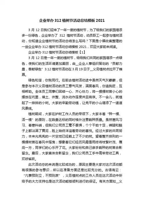 企业举办312植树节活动总结模板2021