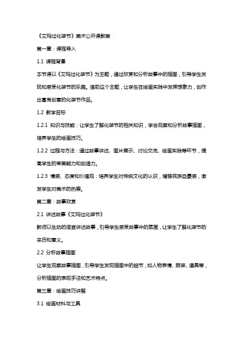 《艾玛过化装节》美术公开课教案