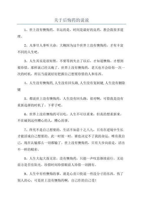 关于后悔药的说说