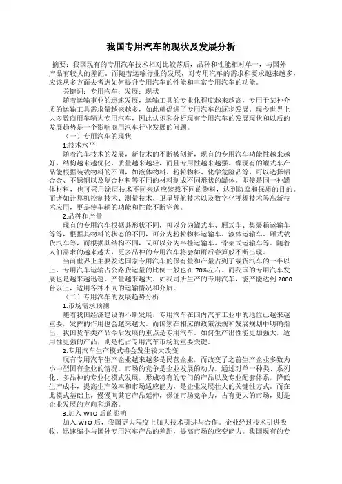 我国专用汽车的现状及发展分析