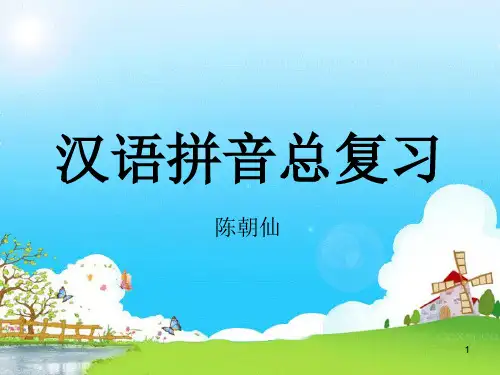 汉语拼音复习(含四线三格)优秀PPT