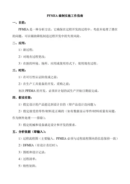 (参考资料)PFMEA编制实施工作指南