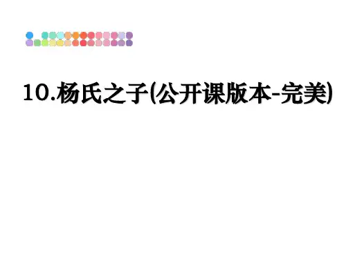 最新10.杨氏之子(公开课版本-完美)教学讲义PPT课件