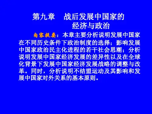第九章 战后发展中国家的 经济与政治