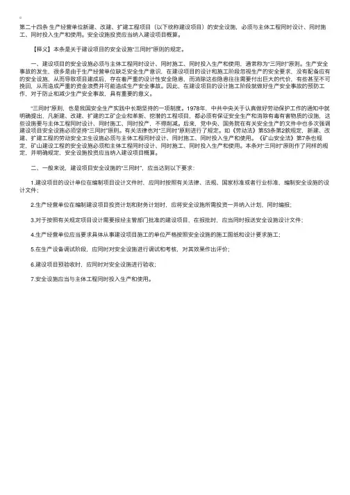 中华人民共和国安全生产法释义：第二十四条
