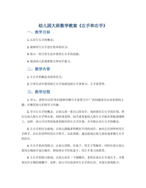 幼儿园大班数学教案《左手和右手》
