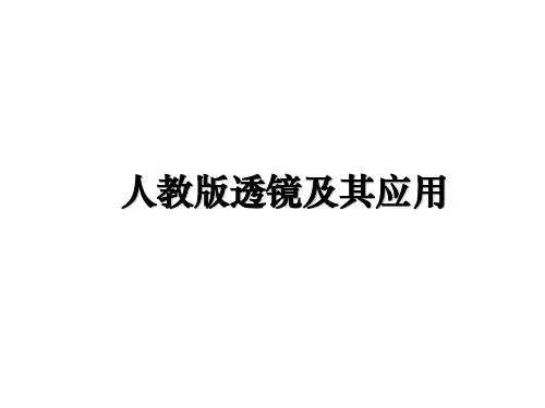 最新人教版透镜及其应用教学讲义ppt