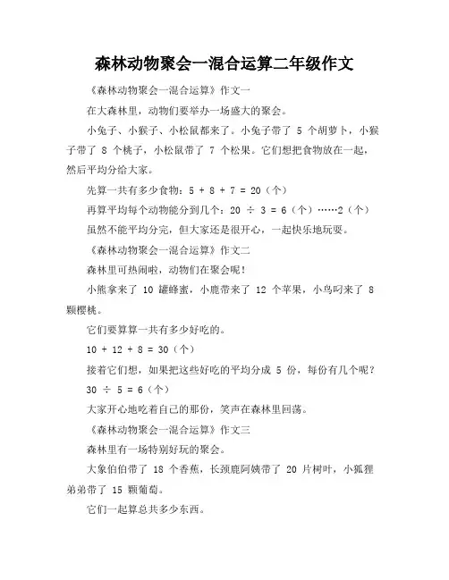 森林动物聚会一混合运算二年级作文