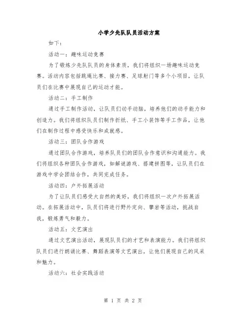 小学少先队队员活动方案
