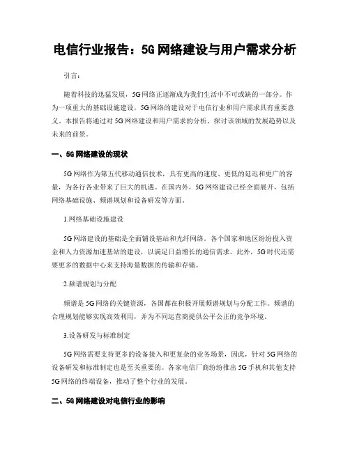 电信行业报告：5G网络建设与用户需求分析