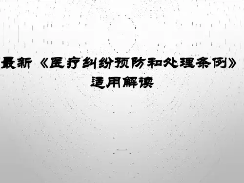 《医疗纠纷预防和处理条例》适用解读