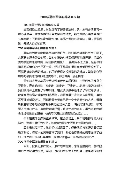 700字高中军训心得体会5篇